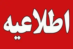 اطلاعیه تازه برای پایتخت‌نشینان