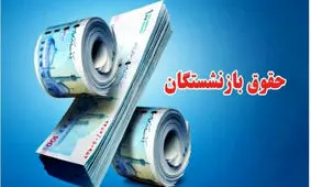 کمک‌ هزینه معیشتی 700 هزار تومانی برای بازنشستگان کی واریز می شود؟