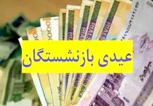 تاریخ واریز عیدی بازنشستگان اعلام شد + جزئیات و مبلغ دریافتی