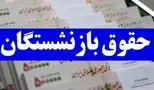خبر خوش برای بازنشستگان / حقوق و معوقات در این تاریخ واریز می‌شود