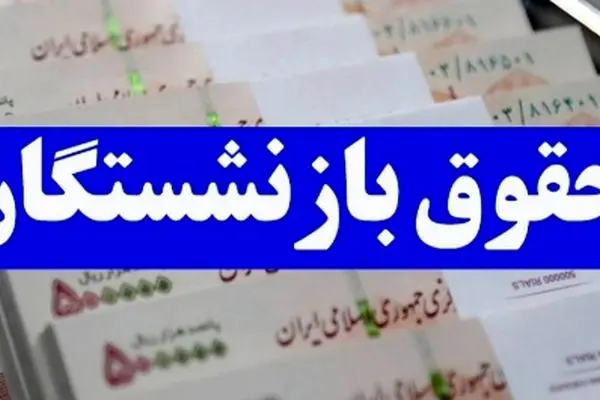 خبر خوش برای بازنشستگان / حقوق و معوقات در این تاریخ واریز می‌شود
