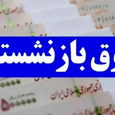 خبر خوش برای بازنشستگان / حقوق و معوقات در این تاریخ واریز می‌شود