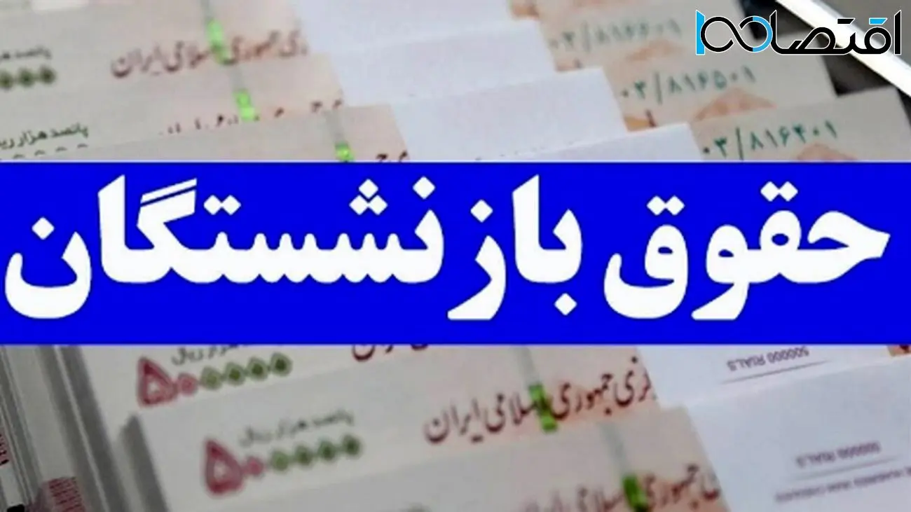 خبر خوش برای بازنشستگان / حقوق و معوقات در این تاریخ واریز میشود