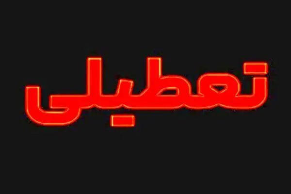 اطلاعیه مهم: تعطیلی فردا دوشنبه ۹ تیر ۱۴۰۴ در این استان‌ها!