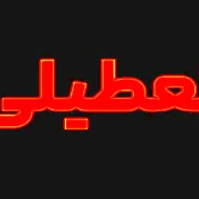 اطلاعیه مهم: تعطیلی فردا دوشنبه ۹ تیر ۱۴۰۴ در این استان‌ها!