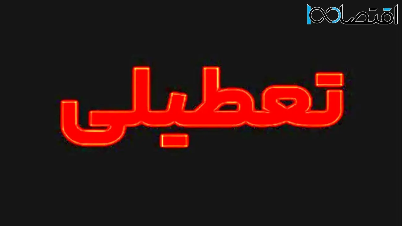 اطلاعیه مهم: تعطیلی فردا دوشنبه ۹ تیر ۱۴۰۴ در این استانها!