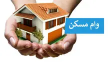خبر خوب برای متقاضیان وام مسکن 