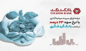 عرضه اوراق سپرده سرمایه‌گذاری با نرخ سود 23 درصد در شعب بانک گردشگری