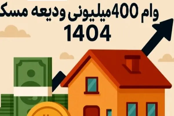 پرداخت وام اجاره از هفته آینده / چه کسانی مشمول می‌شوند؟