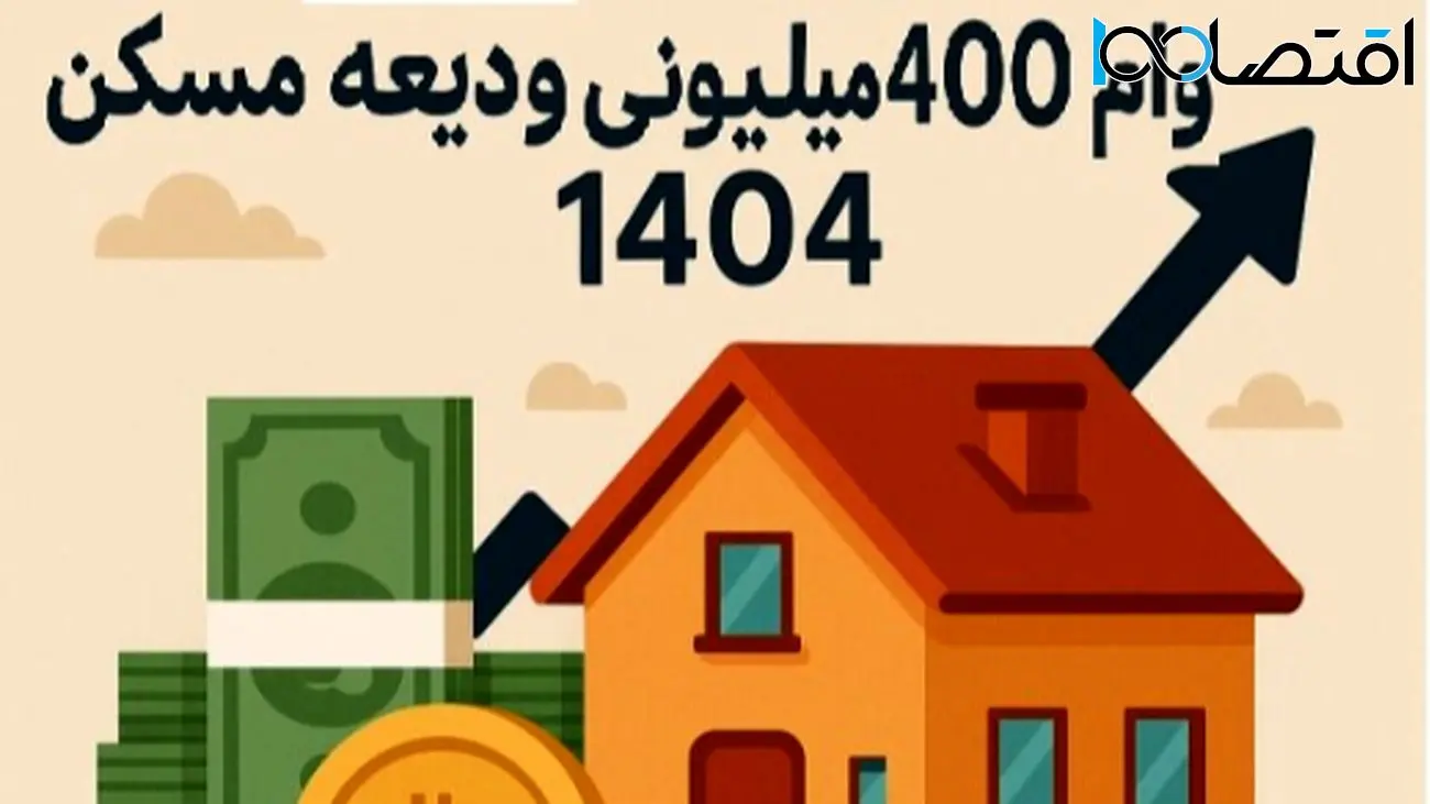 پرداخت وام اجاره از هفته آینده / چه کسانی مشمول میشوند؟