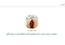 کارزار درخواست جبران خسارت قطع اینترنت هنگام برگزاری کنکور به‌راه افتاد