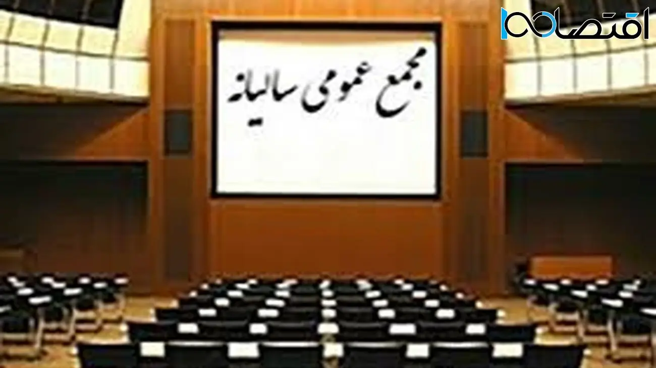 چادرملو و ۱۷ شرکت بورسی و فرابورسی به مجمع می روند / لغو مجمع کشاورزی و دامپروری مگسال