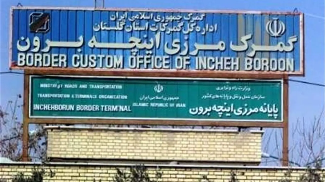 تردد مرزی بار دیگر میان ایران و ترکمنستان عادی شد 