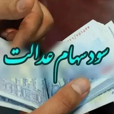 سهام عدالتی ها منتظر عیدانه دولت / زمان واریز سود سهام عدالت مشخص شد؟