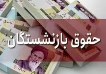 فرمول طلایی افزایش حقوق بازنشستگان کشوری که باید بدانید!