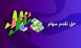 آخرین مهلت استفاده از حق تقدم خرید سهام «کچاد» 