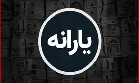 حذف یارانه این دهک‌ها قطعی شد
