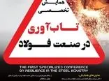 میزان تاب‌آوری صنعت فولاد ایران به مرز هشدار رسیده است