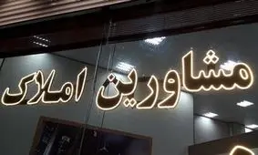 روند کاهشی قیمت‌ها در بازار مسکن / فروشنده در بازار زیاد شد