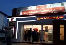 بانک شهر در مسیر بانکداری حرفه ای