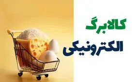 تکلیف نهایی یارانه کالابرگ اردیبهشت 1404 اعلام شد