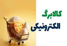 تکلیف نهایی یارانه کالابرگ اردیبهشت 1404 اعلام شد