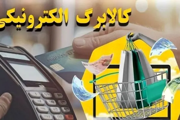 زمان دقیق واریز مرحله سوم کالابرگ اعلام شد!