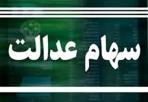  پرداخت سود سهام عدالت در آذرماه/ اختصاص سهام‌عدالت به ۶ میلیون مشمول جدید

