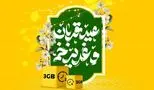 سورپرایز استثنایی ایرانسل به مناسبت قربان تا غدیر + روش فعالسازی
