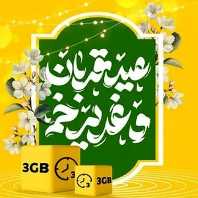 سورپرایز استثنایی ایرانسل به مناسبت قربان تا غدیر + روش فعالسازی