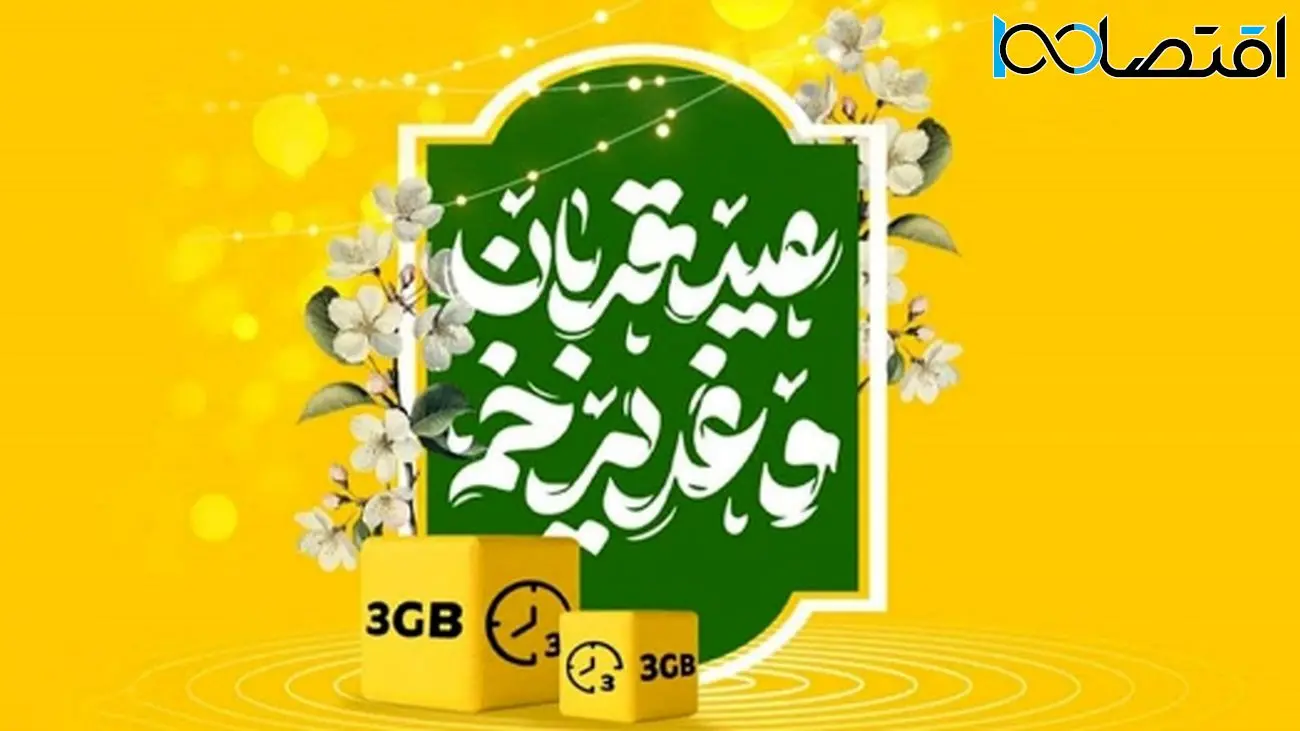 سورپرایز استثنایی ایرانسل به مناسبت قربان تا غدیر + روش فعالسازی