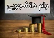 جزئیات جدید از نحوه دریافت وام دانشجویی برای متقاضیان