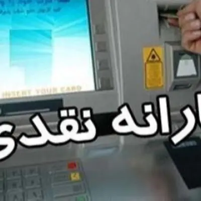  همه چیز درباره تغییر زمان واریز یارانه نقدی اردیبهشت ۱۴۰۴