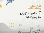  تاریخچه تأمین آب شرب برای شهر تهران