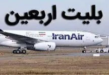 اعلام قیمت مصوب پروازهای اربعین ۱۴۰۲ تا ۱۰ روز آینده/ فروش چارتری بلیت هواپیما از امروز متوقف شد