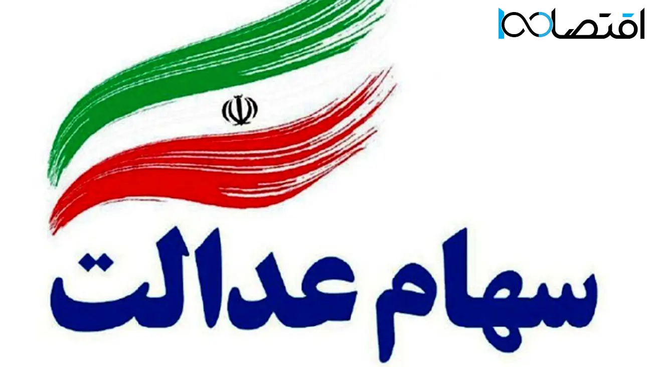 شرایط دریافت وام با ضمانت سهام عدالت + لیست بانک هایی که وام می دهند!