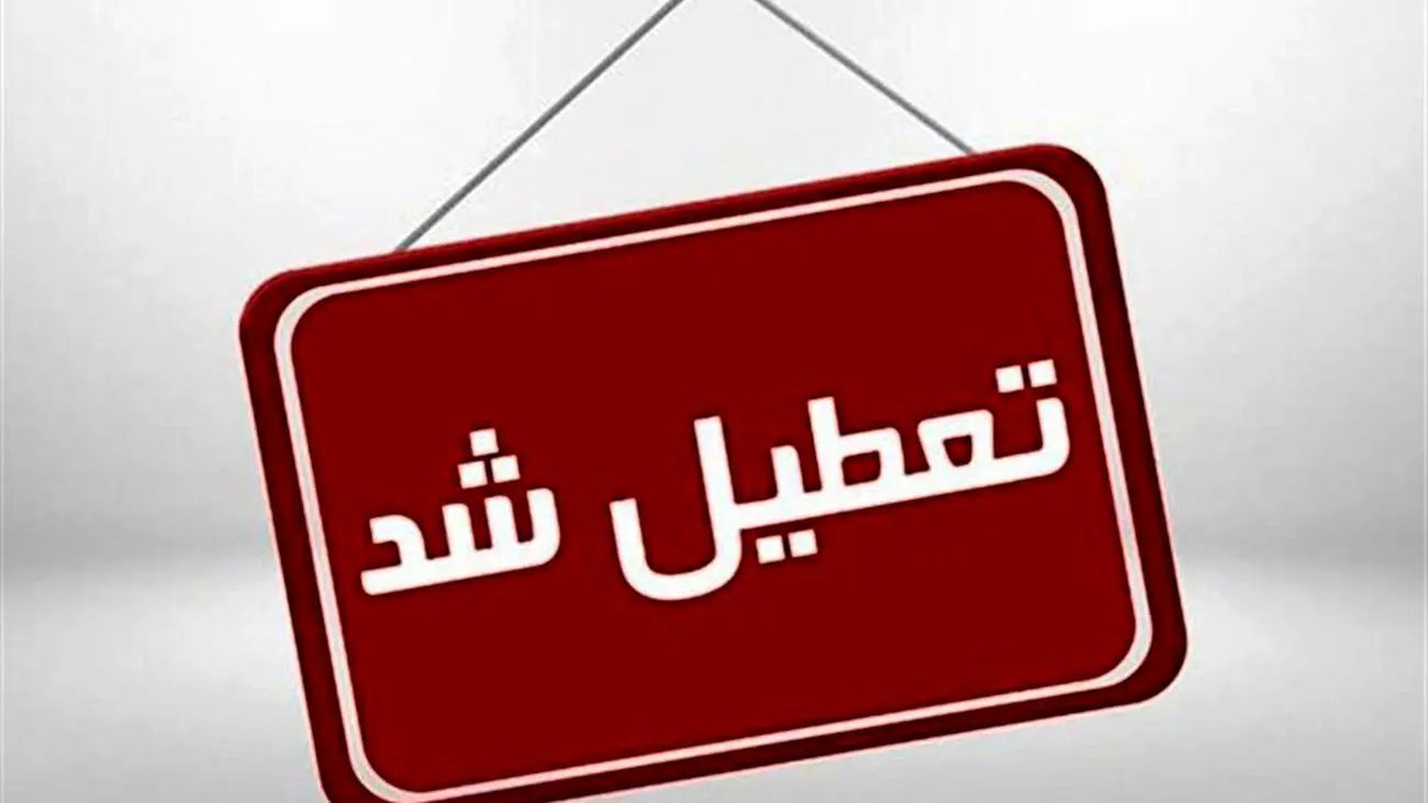 بانکها شنبه‌ها تعطیل می شوند؟این ادارات شنبه ها تعطیل نیستند
