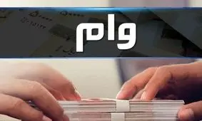 واریز وام ۳۵۰ میلیونی با نرخ سود ۵ درصد و بازپرداخت ۲۰ ساله + نحوه دریافت