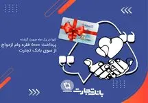 پرداخت ۵ هزار فقره وام ازدواج از سوی بانک تجارت