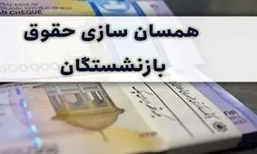 خبر فوری برای بازنشستگان / حقوق این گروه ۱۰۰ درصد افزایش می یابد