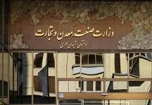 ادغام دو مرکز بی ربط در وزارت صمت