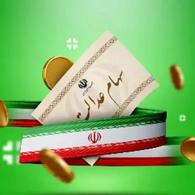 اطلاعیه مهم: زمان واریز سود سهام عدالت مشخص شد 
