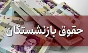 جزئیات دقیق از حقوق بازنشستگان در سال جدید / حقوق مستمری بگیران در چه تاریخی واریز می شود ؟!