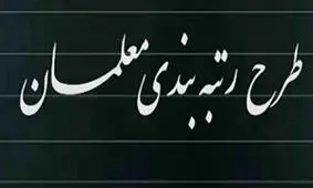 آخرین مهلت بارگذاری مدارک رتبه‌بندی معلمان تمدید شد؟/ جزئیات جدید 