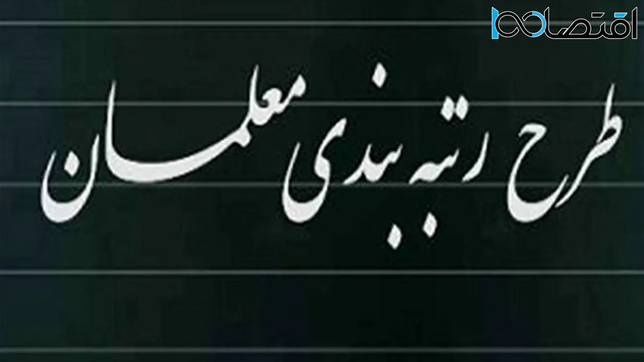 آخرین مهلت بارگذاری مدارک رتبه‌بندی معلمان تمدید شد؟/ جزئیات جدید 