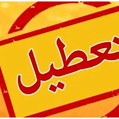 خبر فوری درباره تعطیلی تهران در چهارشنبه ۱۸ تیر ۱۴۰۴
