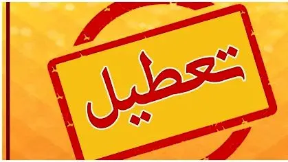خبر فوری درباره تعطیلی تهران در چهارشنبه ۱۸ تیر ۱۴۰۴