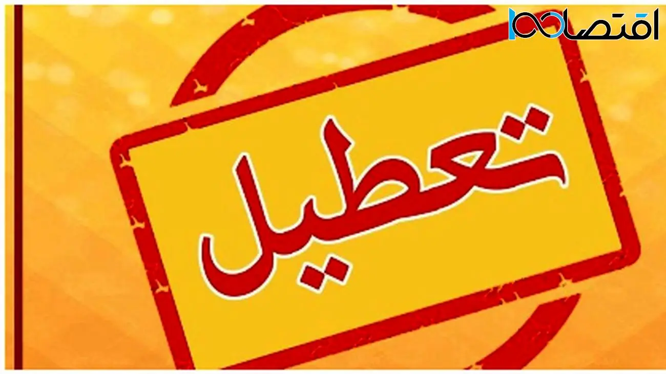 خبر فوری درباره تعطیلی تهران در چهارشنبه ۱۸ تیر ۱۴۰۴