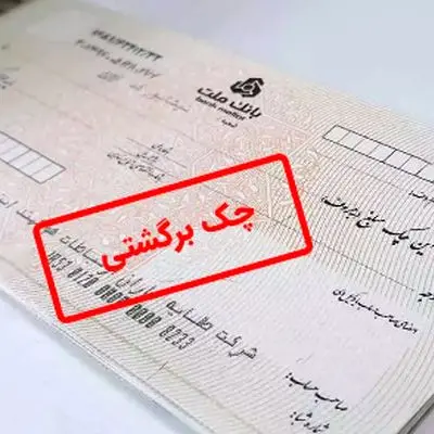 همه چیز درباره توقیف اموال در صورت صدور چک برگشتی