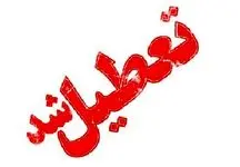 فوری / ادارات، مدارس و دانشگاه‌های تهران تعطیل شد / بانک ها چطور؟ 